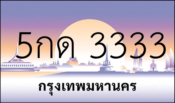5กด 3333